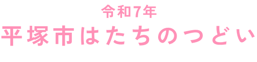 令和7年平塚市はたちのつどい（旧成人式）