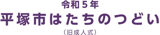 令和3年平塚市成人式 オフィシャルページ